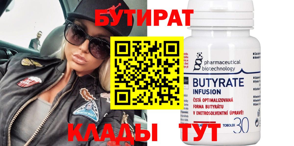 БУТИРАТ 99% Фурманов